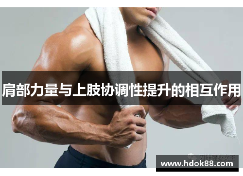 肩部力量与上肢协调性提升的相互作用