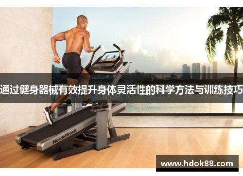 通过健身器械有效提升身体灵活性的科学方法与训练技巧
