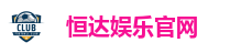 恒达娱乐官网